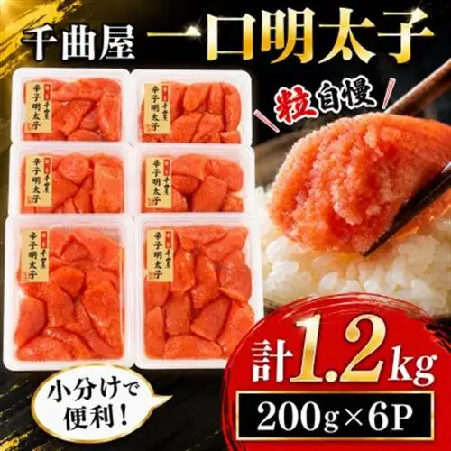 千曲屋　一口明太子1.2kg〔200g×6P〕小分けで便利!お裾分けにも!_明太子 めんたいこ 辛子明太子 切れ子 1200g 小分け ギフト プレゼント 贈り物 家庭用 送料無料 福岡 からし明太子 魚卵 冷凍 国産 ご飯のお供_【配送不可地域：離島】【1092005】