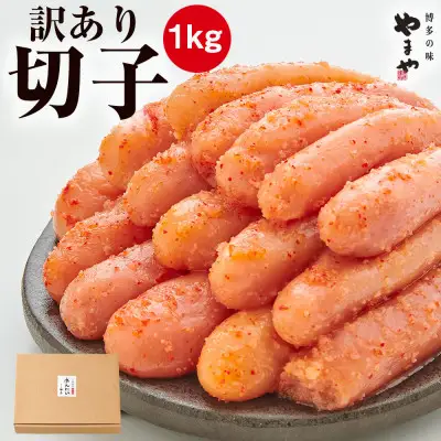 訳あり】やまや 熟成無着色明太子切子 1kg(ご家庭用)(大野城市)_明太子