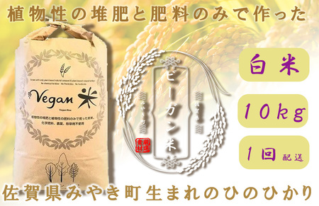 CQ040_ビーガン米10㎏　白米 【植物性で育てた完全無農薬のサガンベジブランド】