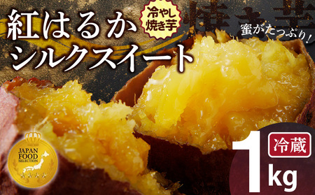 【ジャパンフードセレクション 金賞】 焼き芋 蜜たっぷり！冷やし焼き芋 ひえひえ君 1kg（4～6袋） 紅はるか＆シルクスイート 芋スイーツ H047-041
