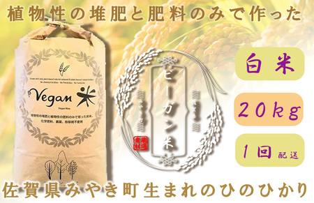 CQ010_ビーガン米20㎏　白米 【植物性で育てた完全無農薬のサガンベジブランド】