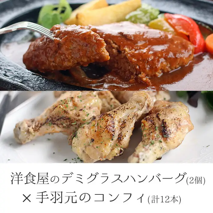 【0114202a】デミグラスハンバーグ(2個)と5時間煮込んだ手羽元のコンフィ(計12本・4本×3袋)【Food＆SpiceSoerwCoco】