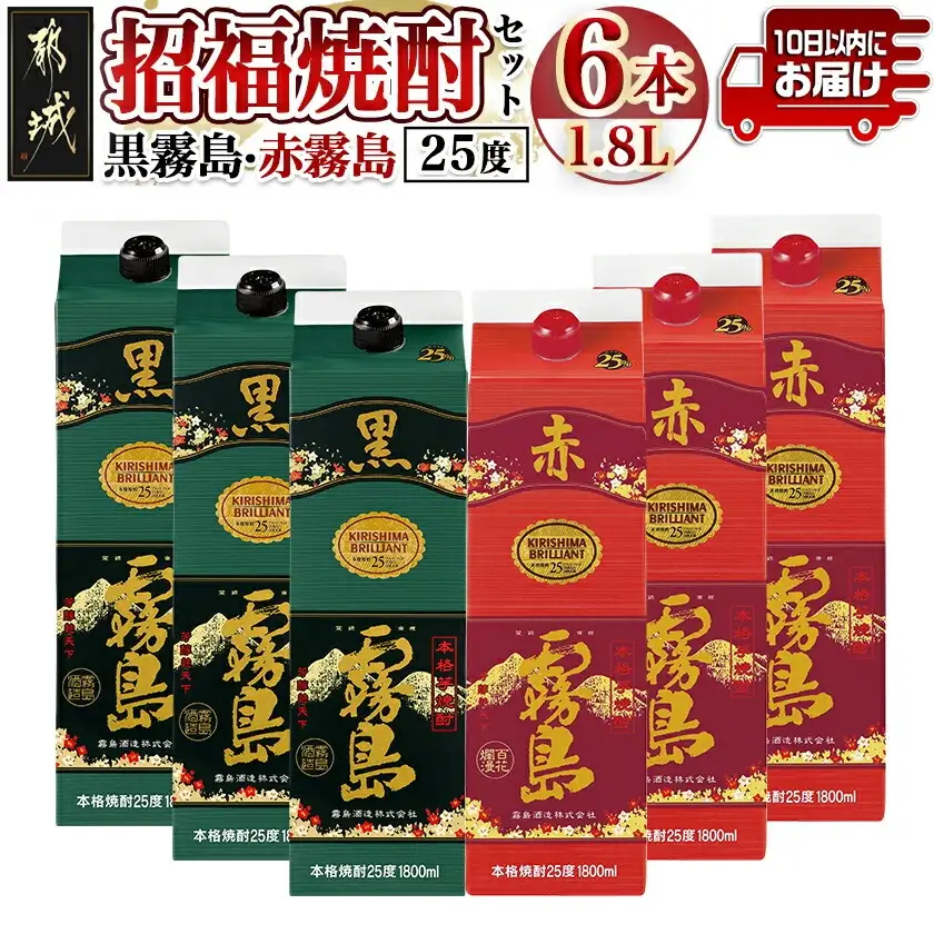招福焼酎セット≪みやこんじょ特急便≫〔43-18-002〕_(都城市) 黒霧島 赤霧島 25度 1.8L 環境にやさしい紙パック 本格いも焼酎 霧島酒造 お酒