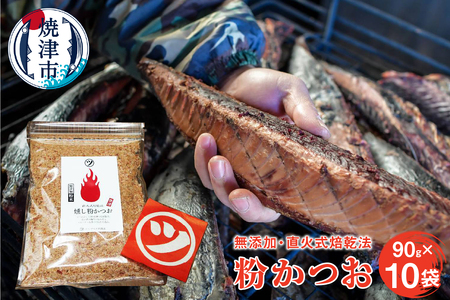 鰹節「粉かつお」90g 10袋 訳ありでない正規品 (a10-531)