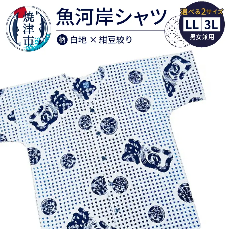 魚河岸シャツ 上質 綿100％ 焼津 夏 涼 祭 焼津 魚がし シャツ 白地×紺豆絞 LL/3L (a20-415)