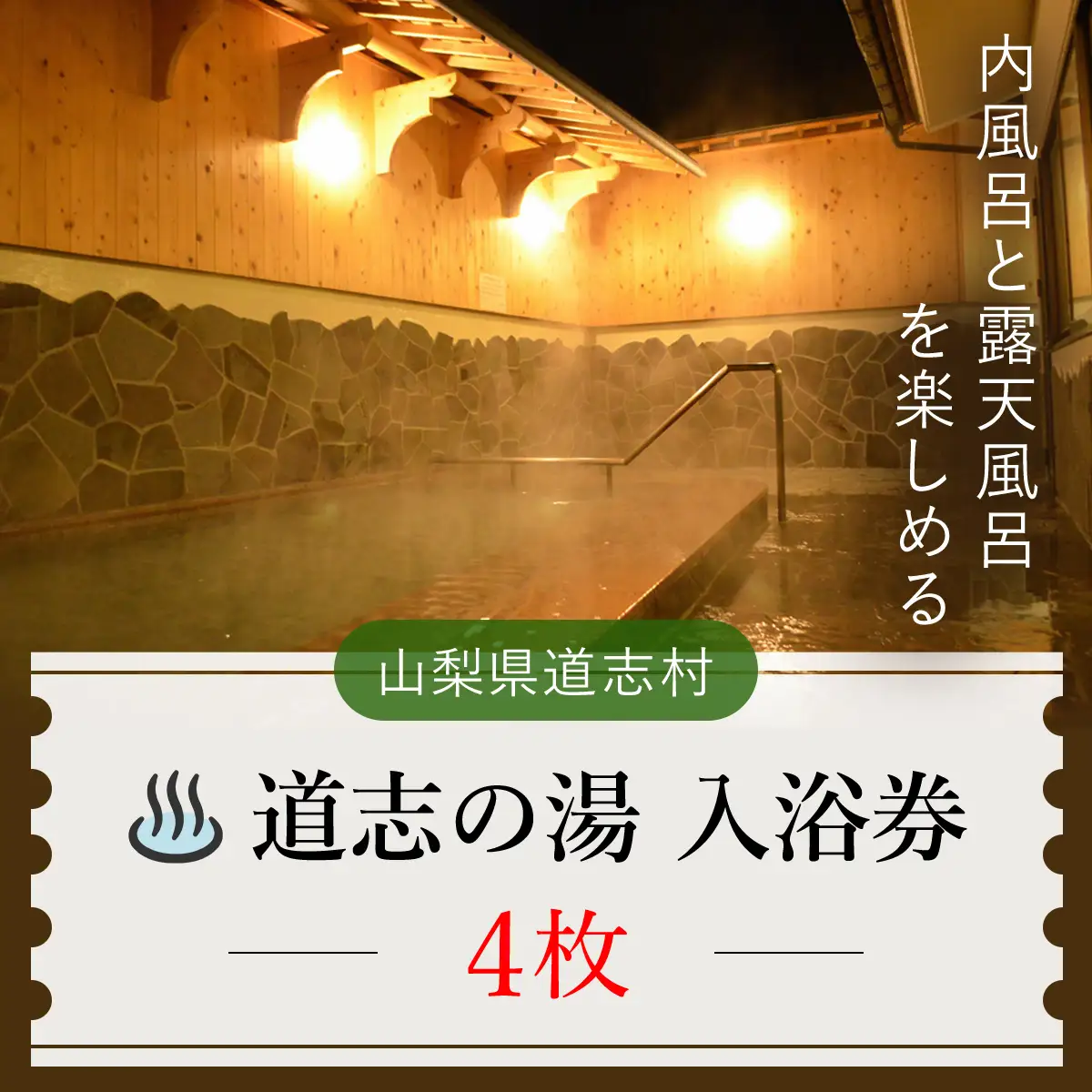 道志の湯 入浴券（4枚）※着日指定送不可 DSH005