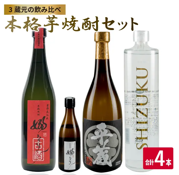 数量限定 3蔵元 飲み比べ 本格 芋焼酎 セット 合計4本 お酒 アルコール 飲料 国産 地酒 古酒 晩酌 家呑み 宅呑み お祝い 記念日 ご褒美 おすすめ ギフト プレゼント 贈り物 贈答 お取り寄せ おすそ分け 古澤醸造 櫻乃峰酒造 京屋酒造 宮崎県 日南市 送料無料_DA30-24