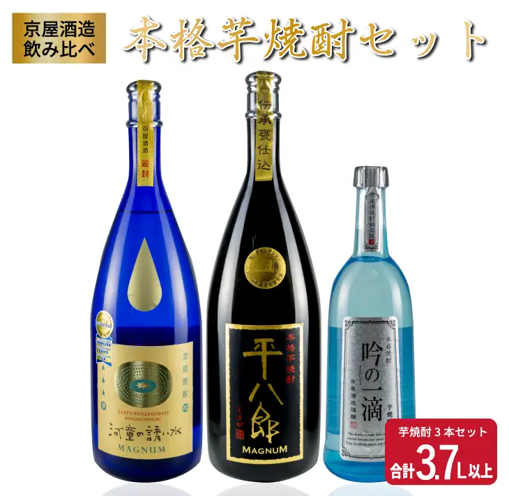 希少 京屋酒造 飲み比べ 本格 芋焼酎 セット 合計3.7L以上 お酒 アルコール 飲料 飲み物 国産 呑み比べ 晩酌 家呑み 宅呑み バラエティ ブレンド ご褒美 お祝い 記念日 おもてなし パーティー お取り寄せ おすそ分け おすすめ 地酒 宮崎県 日南市 送料無料_F38-20