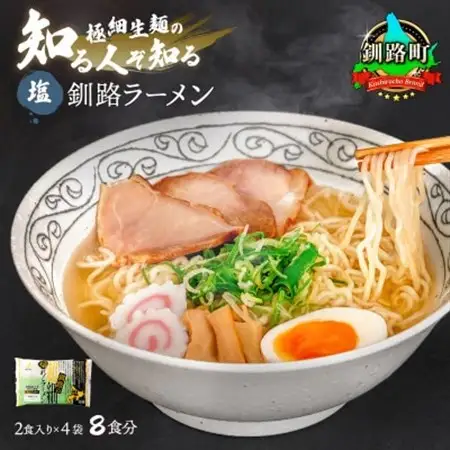 釧路 ラーメン (塩) 2食入×4袋(8食分)(スープ用 調味料付)_北海道で人気 ラーメン 極細麺 釧路ラーメン 冷蔵 森谷食品 一人暮らし セット おかず ご当地グルメ 北海道 釧路町 釧路超 特産品 _【配送不可地域：離島】【1109265】
