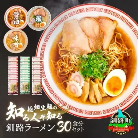 釧路 ラーメン(醤油 味噌 塩)(各10袋 30食分)_人気 ラーメン 細麺 3種 の 味 醤油 塩 味噌 食べ比べ 釧路ラーメン しょう油 しお みそ 北海道産 小麦 冷蔵 森谷食品 一人暮らし セット おかず ご当地グルメ 北海道 釧路町 釧路超 特産品 _【配送不可地域：離島】【1109270】