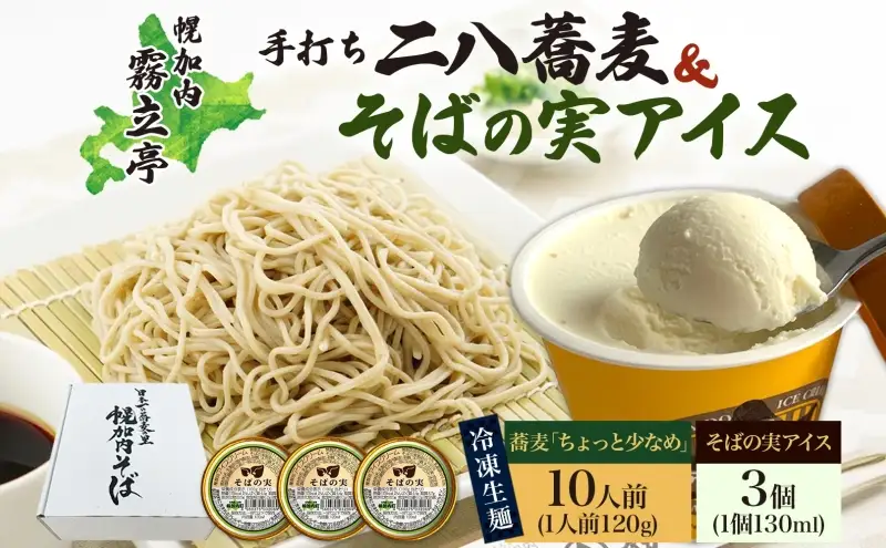 北海道 二八そば 凍結 生 ちょっと少なめ 120g×10人前 そばの実アイス 130ml×3個 蕎麦 ソバ 生麺 麺 冷凍 のど越し 手打ち アイス スイーツ デザート 詰め合わせ セット 石臼挽き 自家製粉 そば処霧立亭 送料無料
