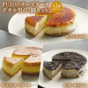 チーズケーキデキル男 3個セット