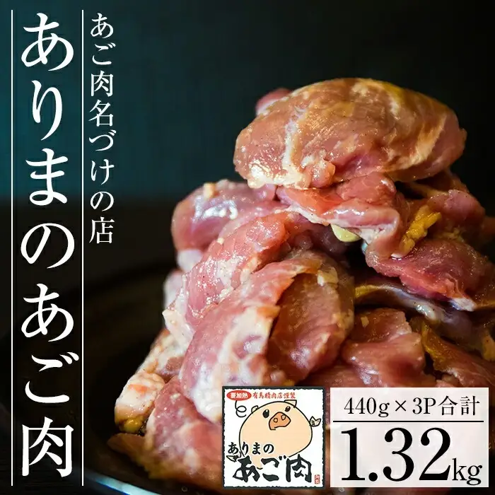 A-143 【あご肉名づけの店】ありまのあご肉【有馬精肉店】