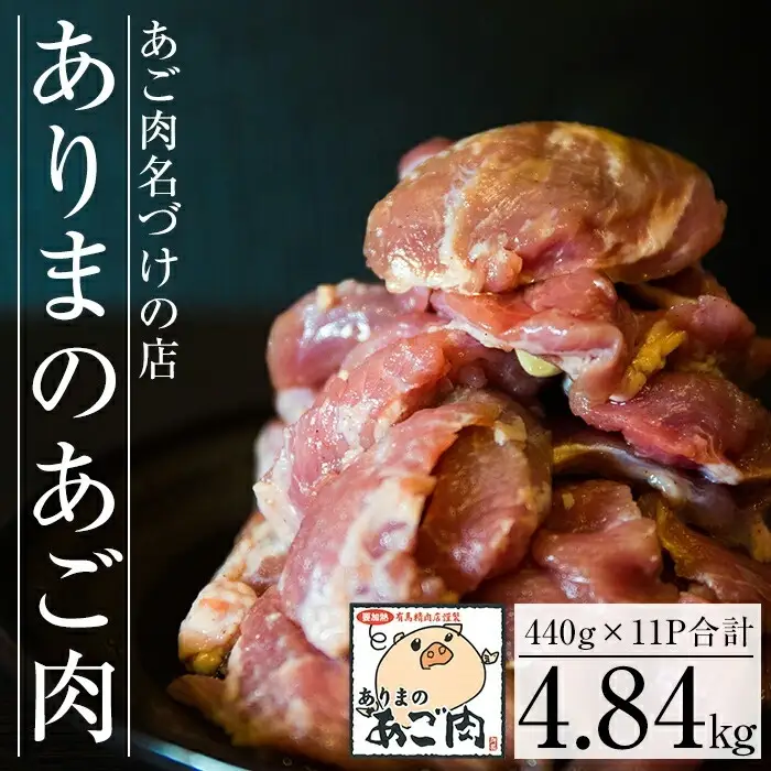 C-072 【あご肉名づけの店】ありまのあご肉 440g×11パック【有馬精肉店】