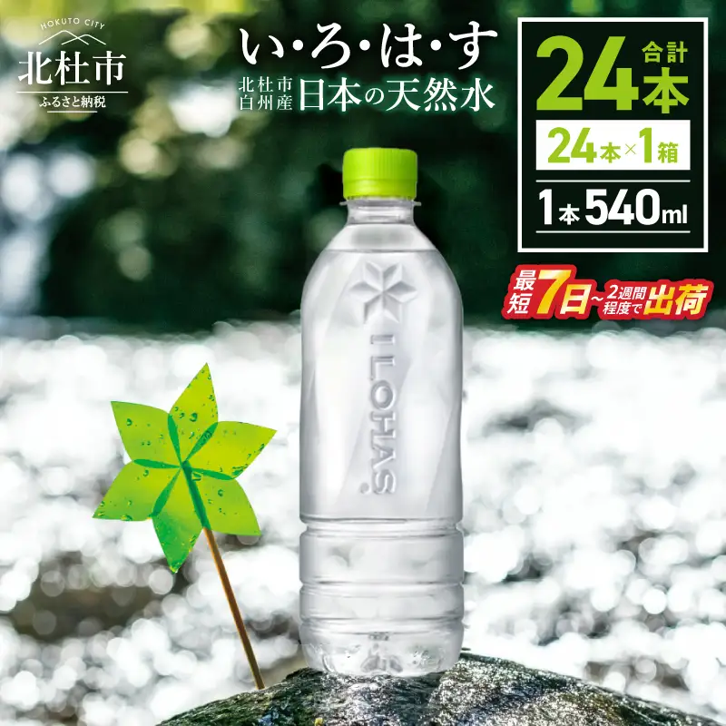 い･ろ･は･す 天然水 ラベルレス（540ml×24本） いろはす 水 ミネラルウォーター 北杜市 [h083]