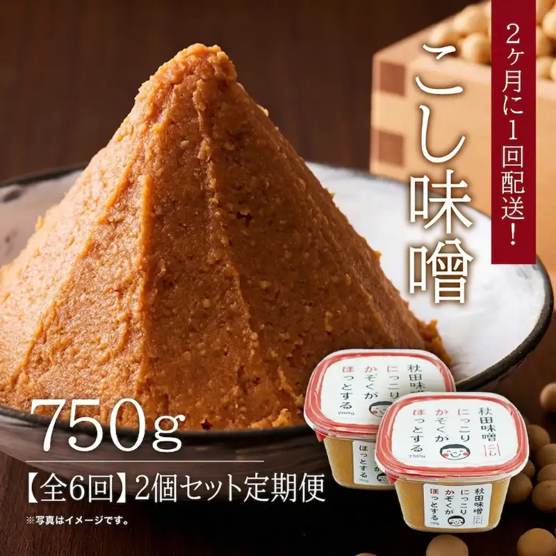 【6回定期便 隔月配送】こし味噌  10割麹「秋田にかほ味噌」1.5kg（750g×2)