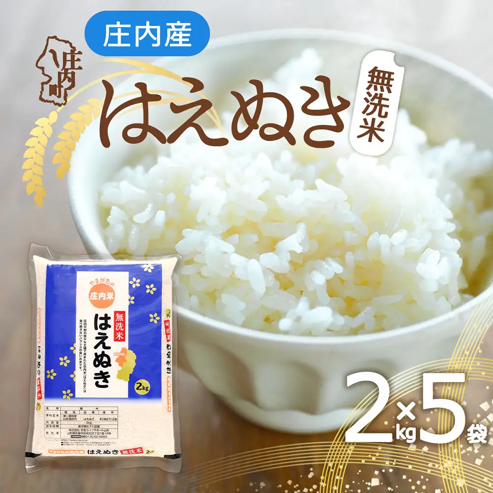 庄内産 はえぬき 無洗米 10kg 2kg×5袋 令和7年産 2025年産 余目産 余目町農協 あまるめ ブランド米 米 国産 単一原料米 山形 庄内平野 コシヒカリの原点、亀の尾発祥の地 庄内