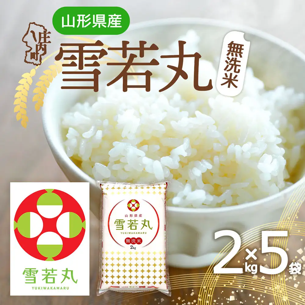 特A 山形県産 雪若丸 無洗米 10kg 2kg×5袋 令和7年産 2025年産 ブランド米 米 国産 単一原料米 山形 庄内平野
