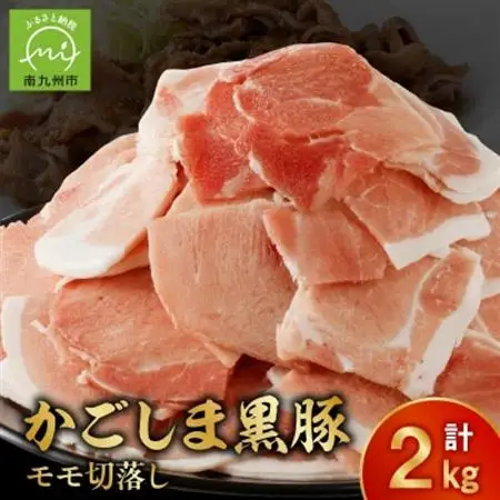 かごしま黒豚モモ切落し2kg【配送不可地域：離島】【1185916】