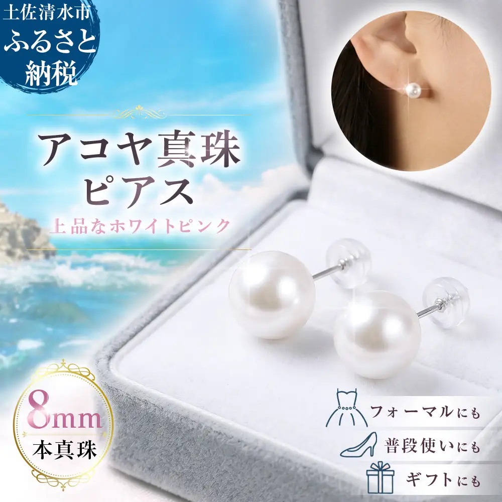 あこや本真珠 ピアス 8mm珠 スタッドタイプ ホワイトピンクカラー【あこや本真珠】【R00707】