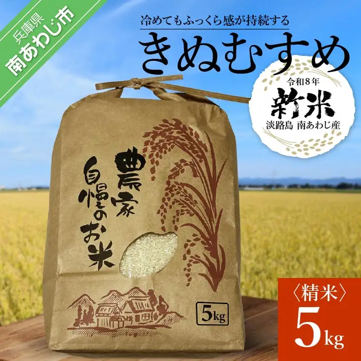 【令和８年 新米】淡路島 南あわじ産　お米（きぬむすめ）５ｋｇ　◆配送10月中旬～