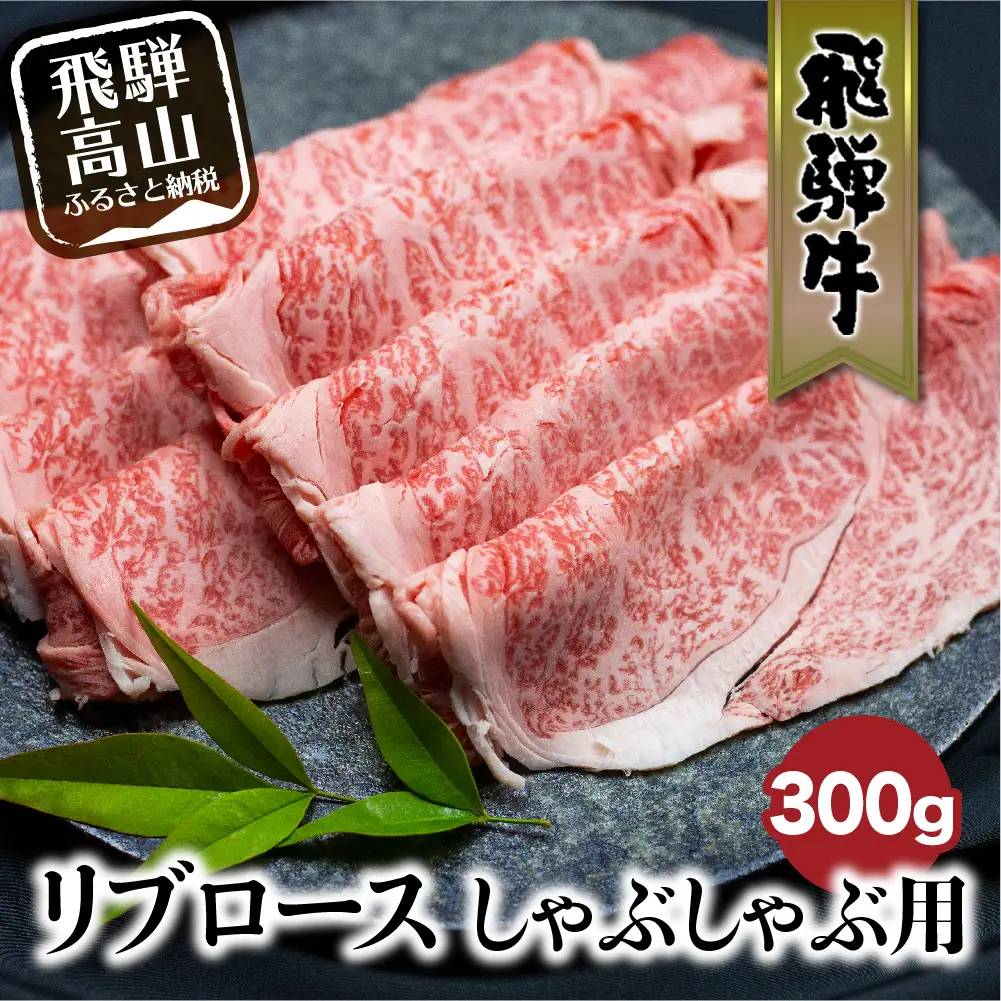 飛騨牛リブロースしゃぶしゃぶ用300g | 飛騨牛 FC018