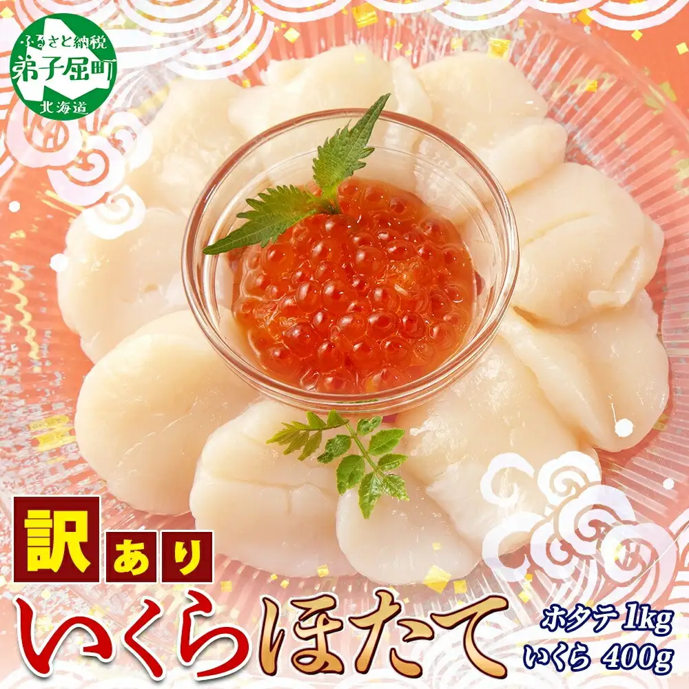 訳あり ホタテ1kg いくら醤油漬け200g×2個 セット イクラ ほたて 帆立 北海道 3587