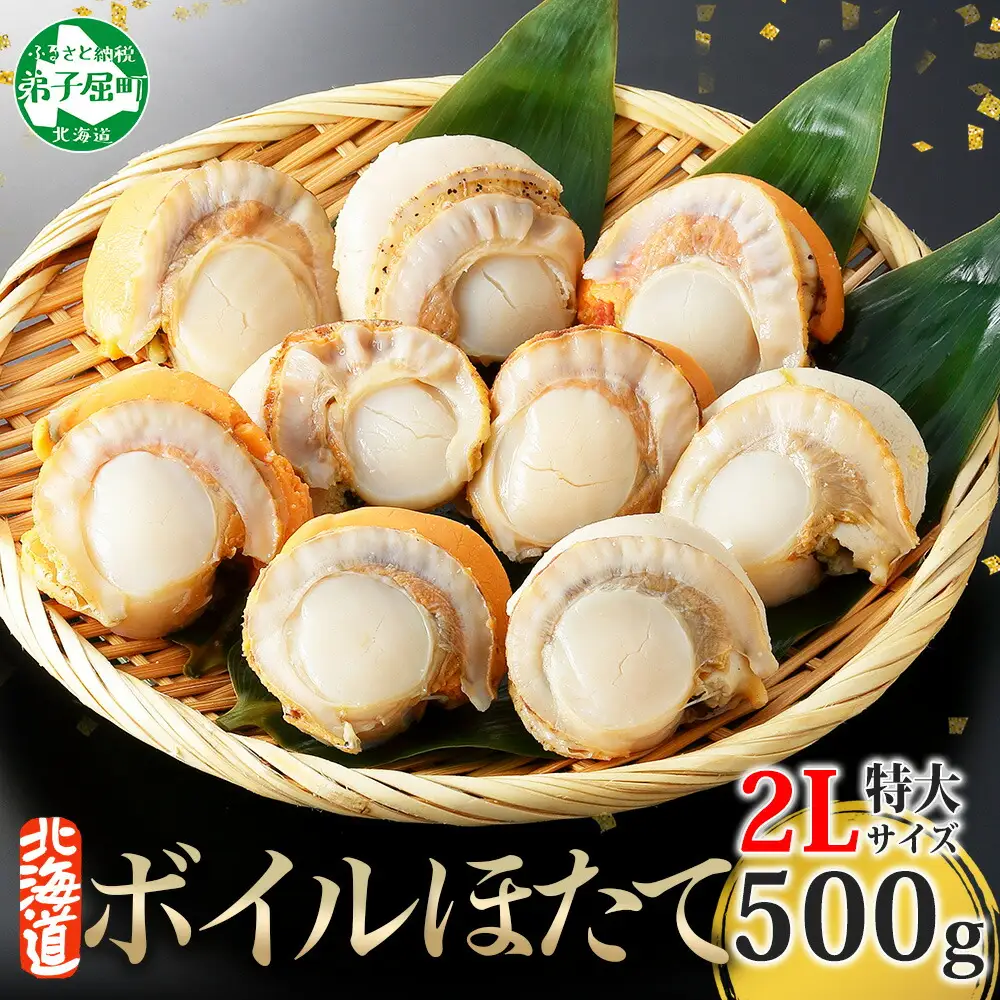 ボイル ほたて 500g ホタテ 2Lサイズ 大粒 帆立 魚介 海鮮 貝 お取り寄せ グルメ 贈り物 冷凍 送料無料 北海道 弟子屈町 2947
