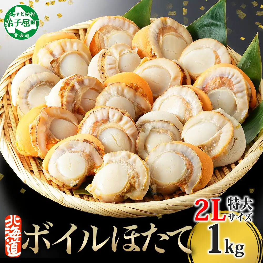 ボイル ほたて 1kg 2Lサイズ ホタテ 帆立 北海道 3368
