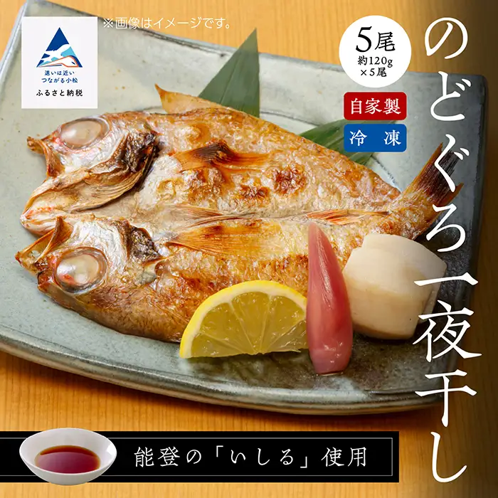 のどぐろ 一夜干し 120g 5尾 のどぐろ
