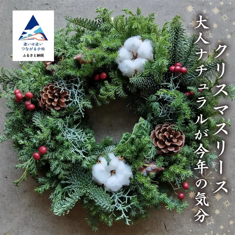 クリスマスリース 大人ナチュラル ｜リース FlowerWorksSEKIKAWA