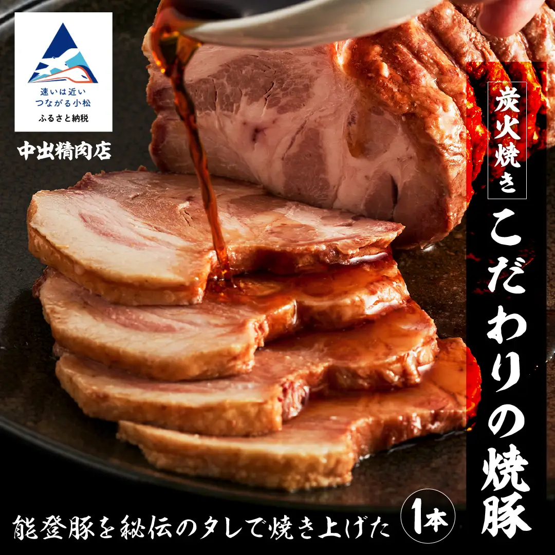 チャーシュー 炭火焼豚450g 中出精肉店 チャーシュー