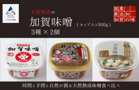 加賀味噌 天然熟成（カップ入り500g）3種×2個詰め合わせ 味噌