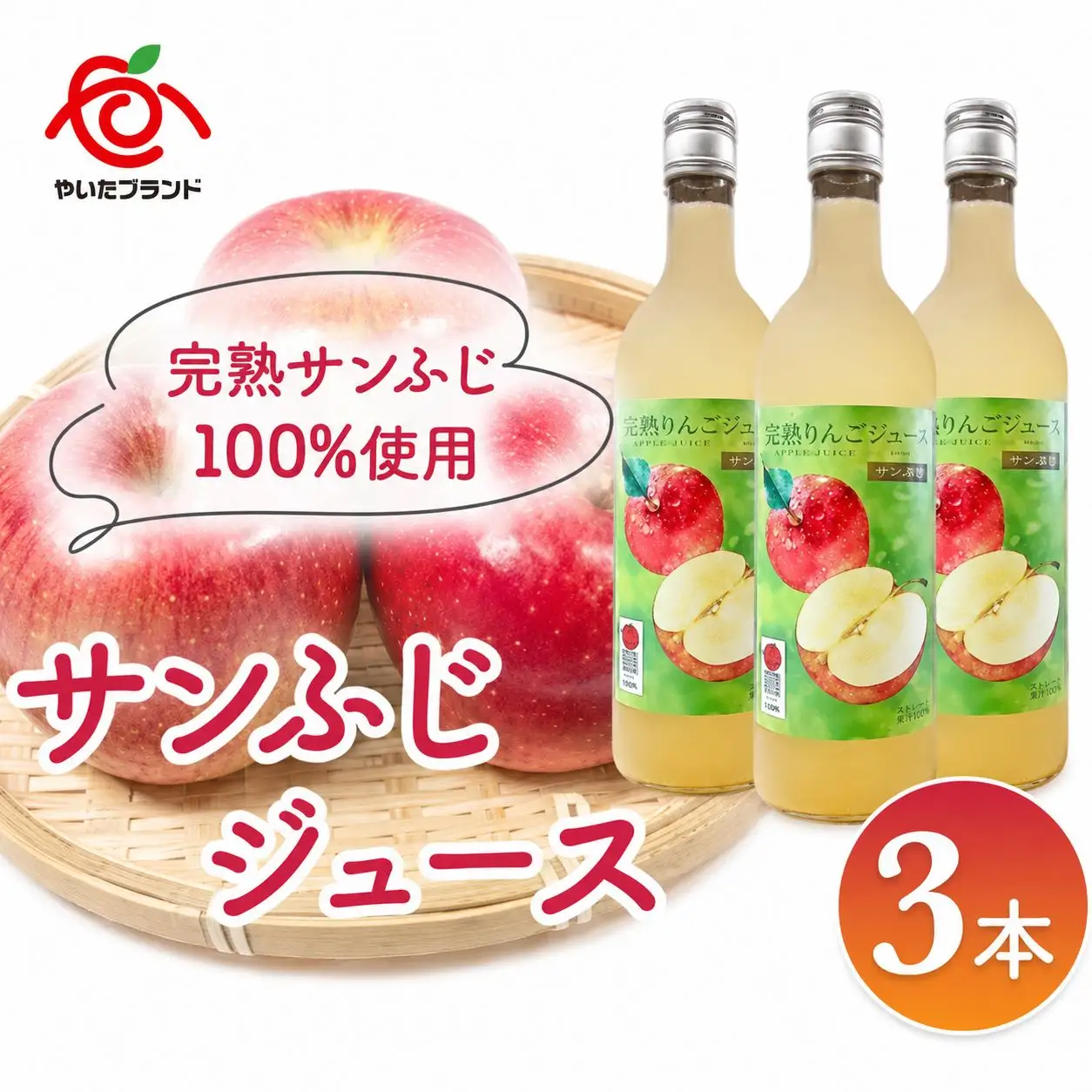 りんごジュース (サンふじ) 3本入｜林檎 リンゴ 果汁100% 産地直送 栃木県 矢板市