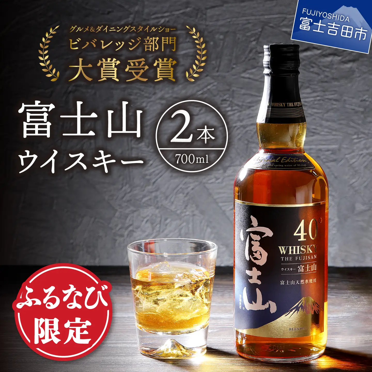 ふるなび限定】 酒 富士山ウイスキー700ml 2本セット ハイボール FN