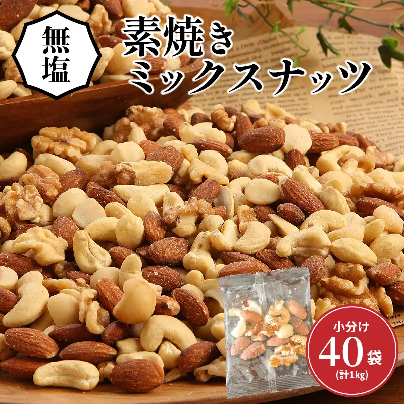  無塩の素焼きミックスナッツ　小分け40袋(計1㎏) アーモンド カシューナッツ くるみ 直火焙煎 栄養豊富 おつまみ おやつ 大満足 美容 健康 人気 高リピート ナッツ H059-145