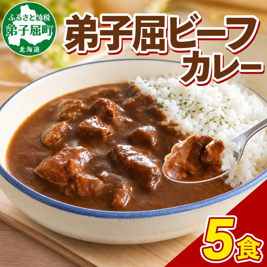 ビーフカレー 5個 セット 中辛 牛肉 業務用 レトルトカレー 野菜 備蓄 まとめ買い 北海道 弟子屈町 470