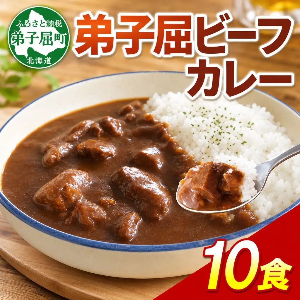 ビーフカレー 10個 セット 中辛 牛肉 業務用 レトルトカレー 野菜 備蓄 まとめ買い 北海道 弟子屈町 507
