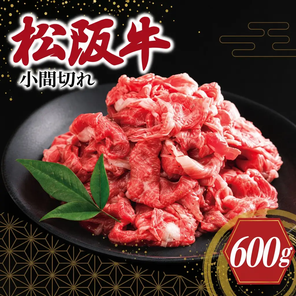 松阪牛 切り落とし 600g 松阪牛 牛肉 SS106