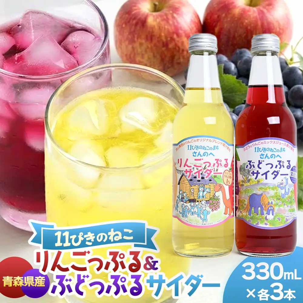 地サイダー「りんごっぷる」＆「ぶどっぷる」330ml×各3本 サイダー