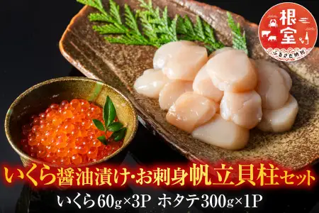 いくら醤油漬60g×3P・お刺身帆立貝柱300g B-42084