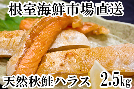 甘汐天然秋鮭ハラス2.5kg(500g×5P) A-11131