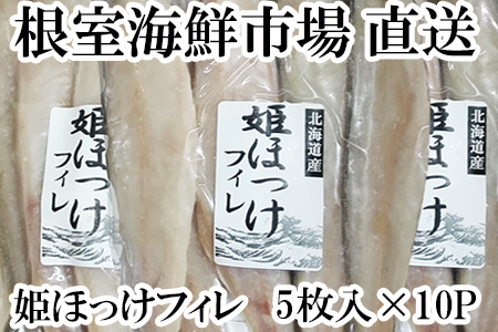 姫ほっけフィレ5枚入×10P A-11137