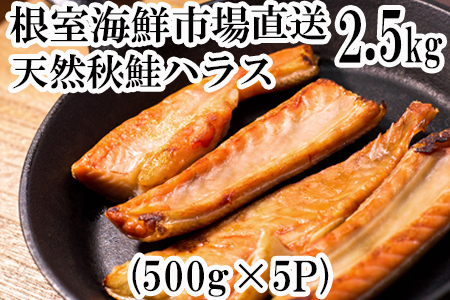 甘汐天然秋鮭ハラス2.5kg(500g×5P) A-14144