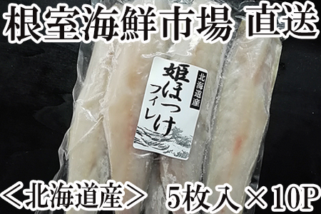 姫ほっけフィレ5枚入×10P A-14150