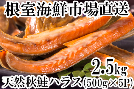 根室海鮮市場[直送]甘汐天然秋鮭ハラス2.5kg(500g×5P) A-28134