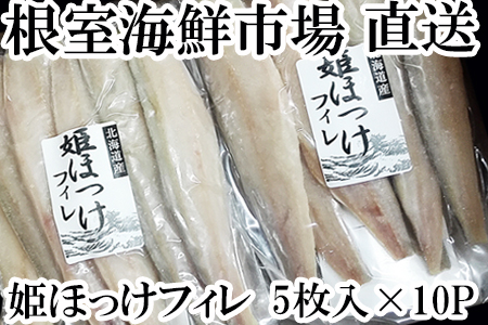 根室海鮮市場[直送]姫ほっけフィレ5枚入×10P A-28140