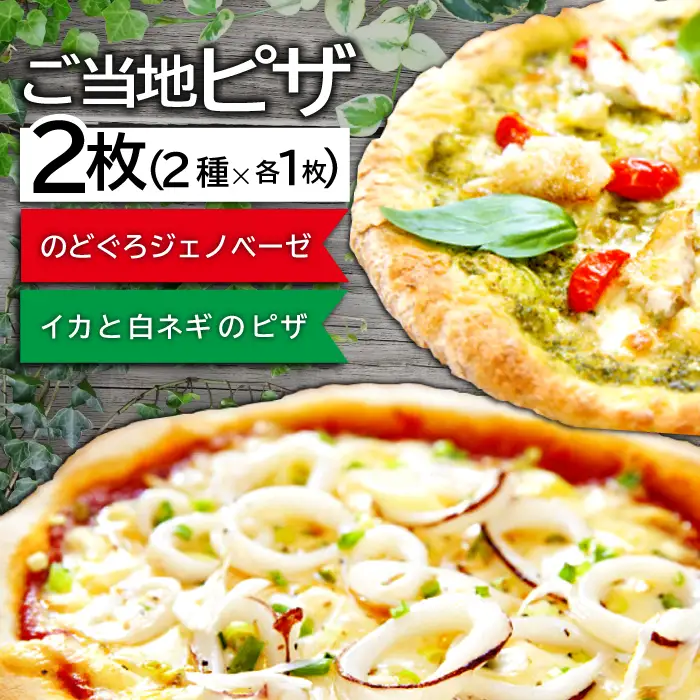 ご当地ピザ【海の幸セット】【のどぐろ ジェノベーゼピザ 約22cm×1枚 イカ 白ネギ ピザ 約22cm×1枚 島根県産 大田市産 ノドグロ 白いか 惣菜 ピザ イタリアン 冷凍 個包装 真空パック】