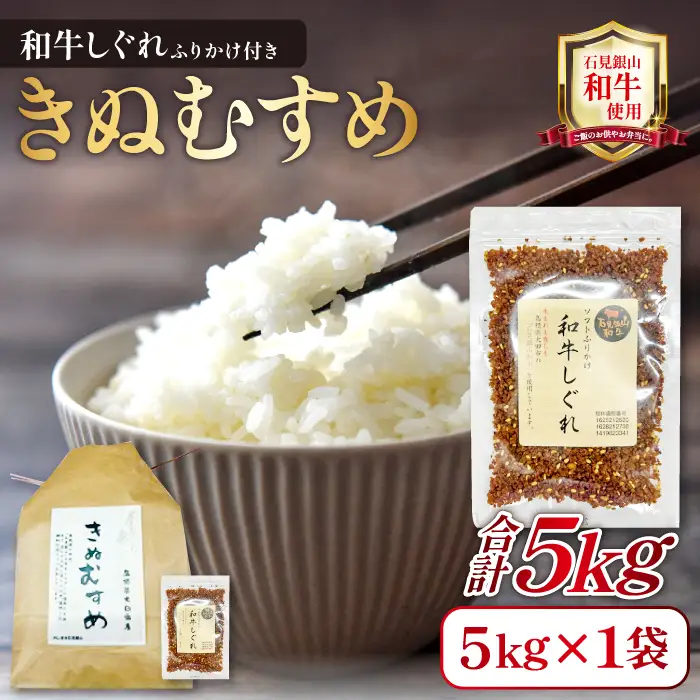 「きぬむすめ」（精米5kg）とご飯のおとも「石見銀山和牛しぐれ」【お米 5kg きぬむすめ 島根県 精米 和牛しぐれ 50g 島根県産 大田市産 米 肉 牛肉 和牛 セット】