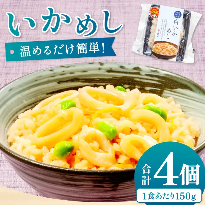 温めるだけで簡単「白いかめし」1人前×4袋【いかめし 白いかめし 150g×4個 島根県産 大田市産 魚介類 魚貝類 イカ 白イカ 米 お米 コシヒカリ こしひかり 加工食品 白イカめし レトルト 温めるだけ 簡単】
